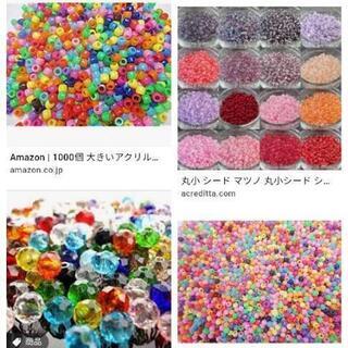 【継続中】手芸用ビーズを探しています