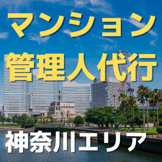 （１）【マンション管理代行】神奈川県でのアルバイト募集中！！シフ...