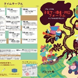 子育て・環境・防災フォーラム　ー　柏のミライを考えよう　ー