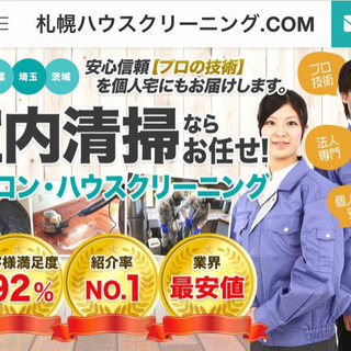 札幌の清掃業者なら札幌ハウスクリーニング.COM