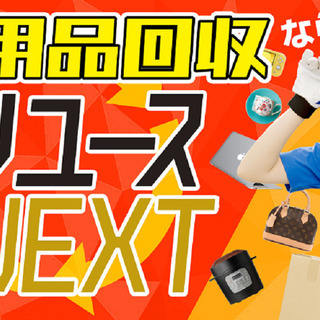 【時給2,000円~】リサイクルショップの買取スタッフ／バイト未...