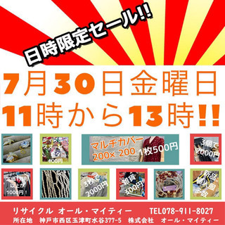 7月30日金曜日11時～13時位まで日時限定!!新品、衣類、雑貨...