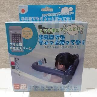 【決まりました】☆無料☆ｽﾏﾎ用ｴｱﾊﾞｽﾋﾟﾛｰ☆