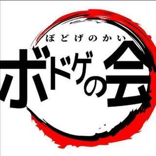 🃏7/31🃏ボドゲ会＠オンライン🎮