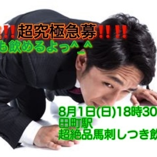 (女性キャンセル待ち‼️男性大募集中‼️)【8月1日(日)18時...