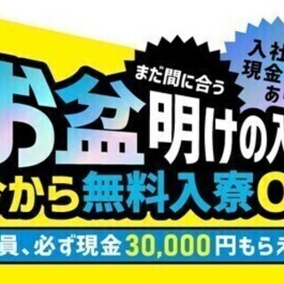【日払い可】20代～30代活躍中！必ず現金3万円プレゼント！今日...