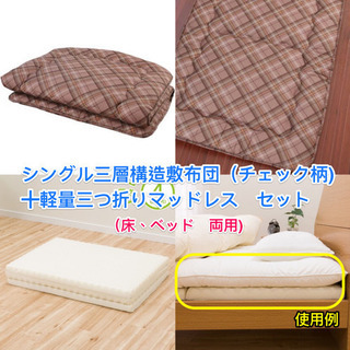 【無料･8/27引取限定】シングル三層構造敷布団+軽量三つ折りマ...