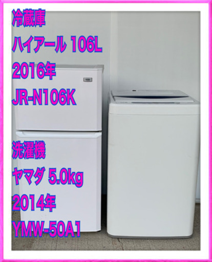 お相手決まりました　冷蔵庫　ハイアール106L 洗濯機　ヤマダ　5.0kgセット