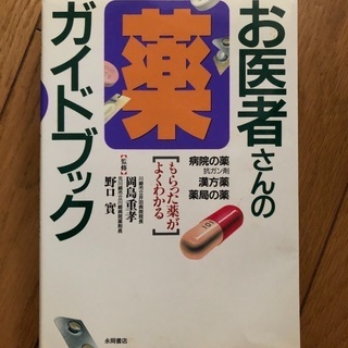 お医者さんのガイドブック(薬の詳しい説明)