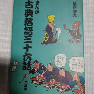 古本　まんが古典落語三十六話（前谷惟光著）木耳社　昭和63年初版...