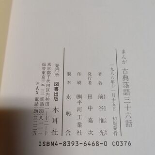 古本　まんが古典落語三十六話（前谷惟光著）木耳社　昭和63年初版　送料無料の画像