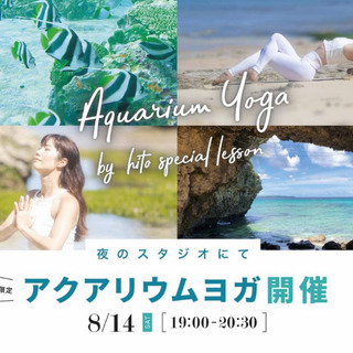 8/14(土)19:00~この夏限定！【アクアリウムyoga】