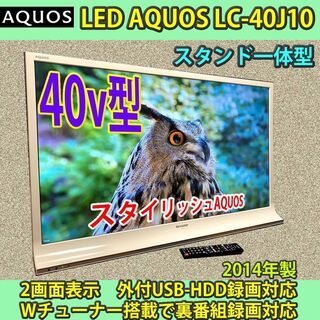 [取引完了] 40v型　シャープ　スタイリッシュアクオス LC-40J10 2014年製