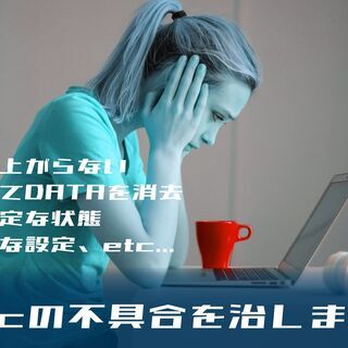 【Macintosh／マック】トラブル解消します！