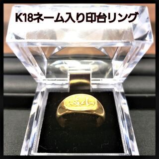 【栃木・鹿沼市】K18名前入り印台リングをご紹介