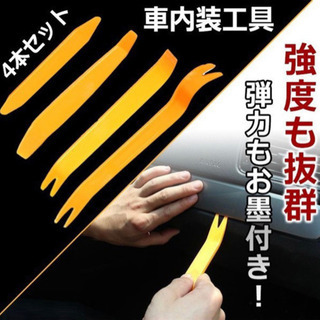 ハンディリムーバー 内張りはがし 4本セット 車 内装 インパネ...