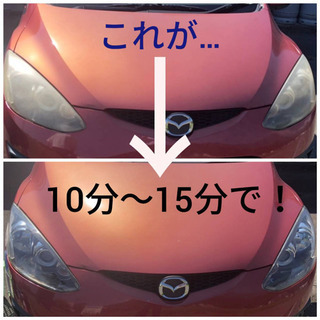 ヘッドライトクリーニング！3000円。全国どこでもどなたでも！ - 諏訪市