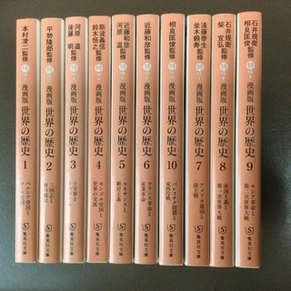 【通常価格¥6,000＋税】集英社 まんが版 世界の歴史 全10巻セットの画像