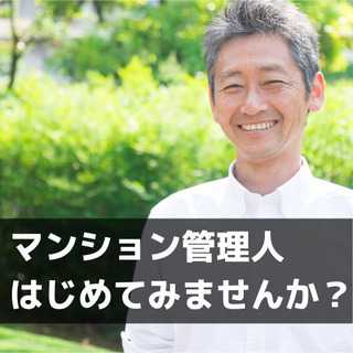 （１）【マンション管理代行】神奈川県でのアルバイト募集中！！シフト制で自由に働けます！の画像