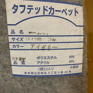 ニトリ　タフテッドカーペットの画像