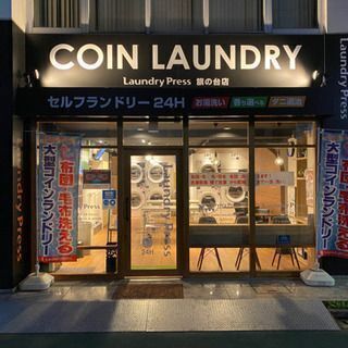 【急募】【アルバイトスタッフ募集】1日1時間コインランドリーの清...