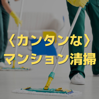 （４）【〈カンタンな〉マンション清掃】週二日、短時間でのマンショ...