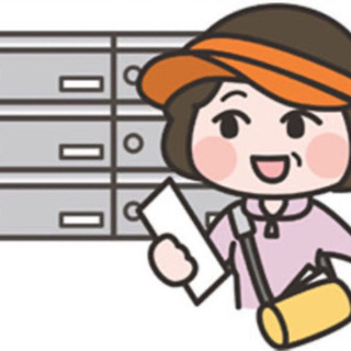 茅ヶ崎市や寒川町にお住まいの方へ☆  ポスティングスタッフ募集！　出社不要、楽々ご自宅にお届けシステム！の画像