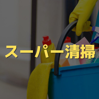 （３）【清掃バイト】週三日のスーパーの清掃バイトです！午前中から...