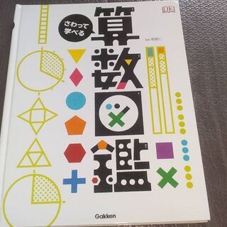 【お話中】算数図鑑　さわって遊べる　小学生向け　学研