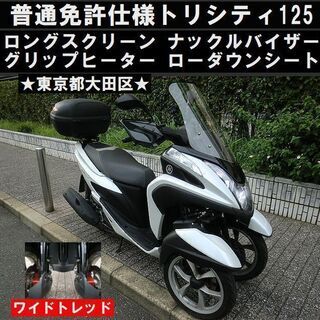 トリシティ 125 155 バイクの中古が安い！激安で譲ります・無料