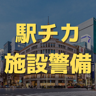 （７）【銀座で施設警備員】日勤で働きやすい！日給10000円、月...