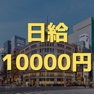 （７）【銀座で施設警備員】日勤で働きやすい！日給10000円、月給23万円以上！駅近の警備のお仕事です。の画像