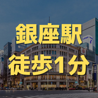 （７）【銀座で施設警備員】日勤で働きやすい！日給10000円、月給23万円以上！駅近の警備のお仕事です。の画像