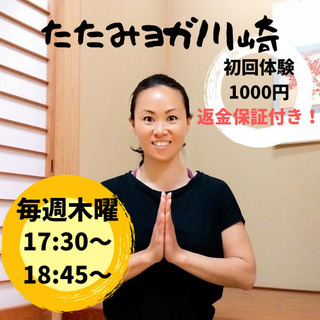 【たたみヨガ川崎】毎週木曜 8/5(木)～ 2クラス再開！