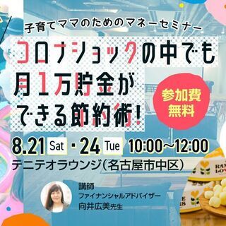【名古屋8/21】月1万貯金ができる節約術！子育てママのためのマ...