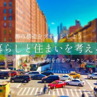 夏休み特別企画！お家の模型と街を創り上げる体験学習型ワークショップ