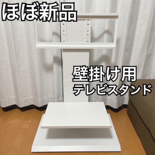 【ほぼ新品 壁掛け用テレビスタンド】クロシオ ホワイト スタンド アイリスプラザ ロータイプ テレビスタンド