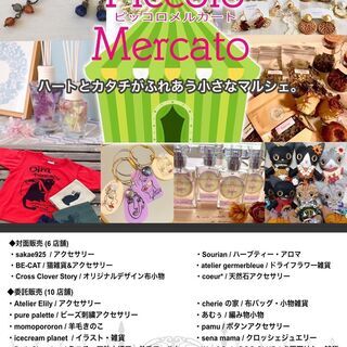 Piccolo Mercato　『ハートとカタチがふれあう小さな...