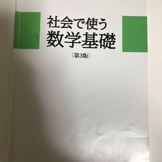 社会で使う数学基礎 (第3版) 、関西外国語大学教科書