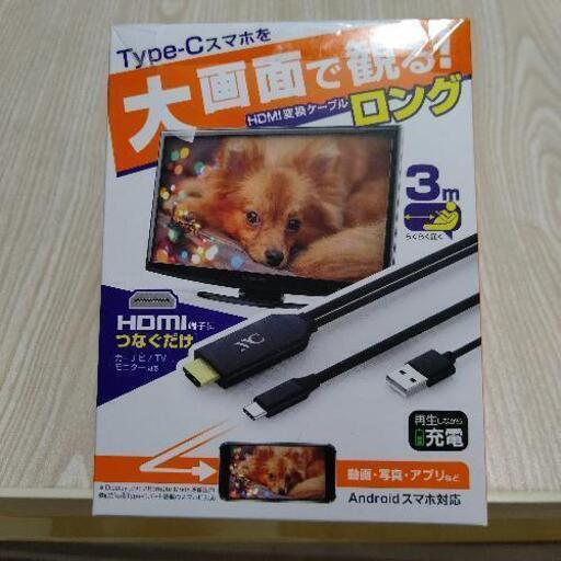 HDMI変換ケーブル Type-C 3m