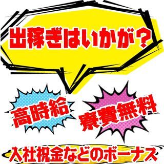 追加募集きたーーー！　入社特典総額70万円分！！【しかも寮費無料！】【高待遇のお仕事です！】の画像