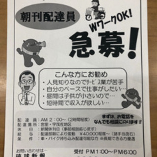 朝刊新聞配達員募集です！