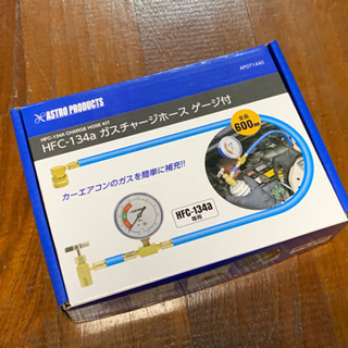 アストロプロダクツ　HFC-134a ガス　チャージホース　ゲー...
