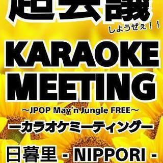 ✨【現在19人】8/1(日)日暮里カラオケ会ミーティング - 台東区