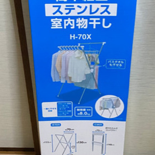値下げしましたステンレス室内物干し