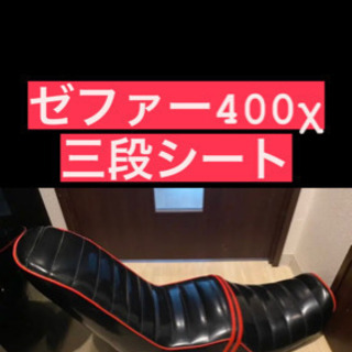ゼファー400χ 三段シートの画像