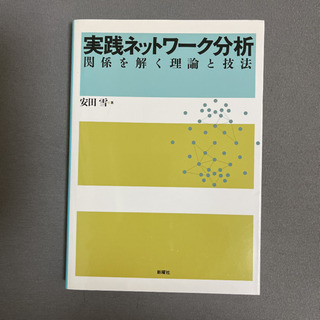 「実践ネットワーク分析 関係を解く理論と技法」