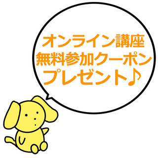 先着各3名様まで！各種オンライン講座への無料参加クーポンプレゼント♪