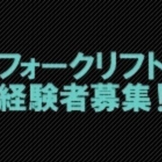 【週払い可】フォークリフトによる運搬作業【男性活躍中！】【マイカ...