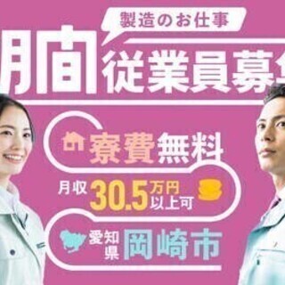 20代～30代活躍中◎寮費無料！水道光熱費0円！月収30万円以上...